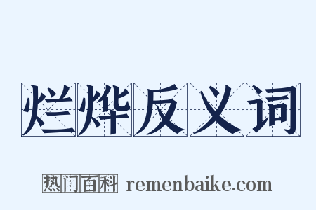 烂烨反义词是什么意思的图片